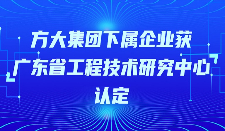 全讯600cc大白菜下属企业获“广东省工程技术研究中心”认定