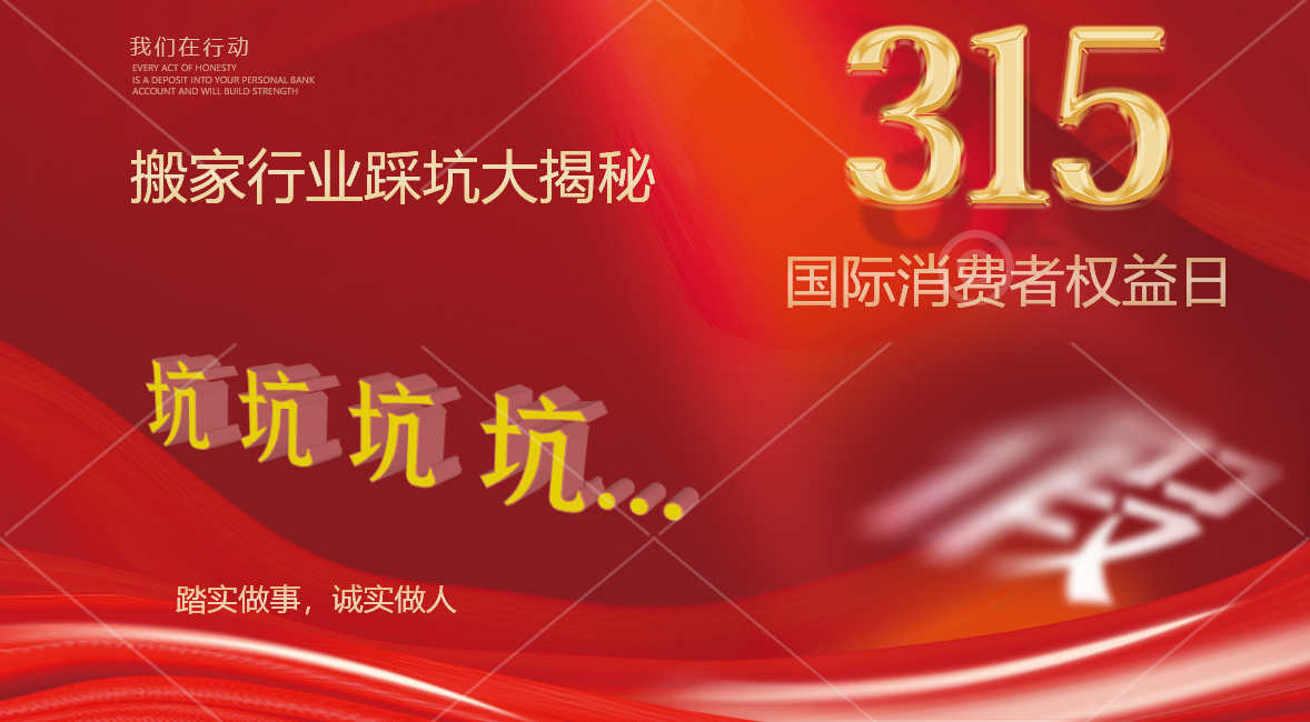 315搬家行业踩坑大揭秘！